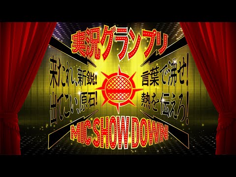 【スプラトゥーン3】MIC SHOW DOWN 26 SPRING【STS配信】