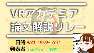 [LIVE] #.02 対称群の組合せ論とA型箙 (quiver)の表現論【VRアカデミア論文解説リレー】