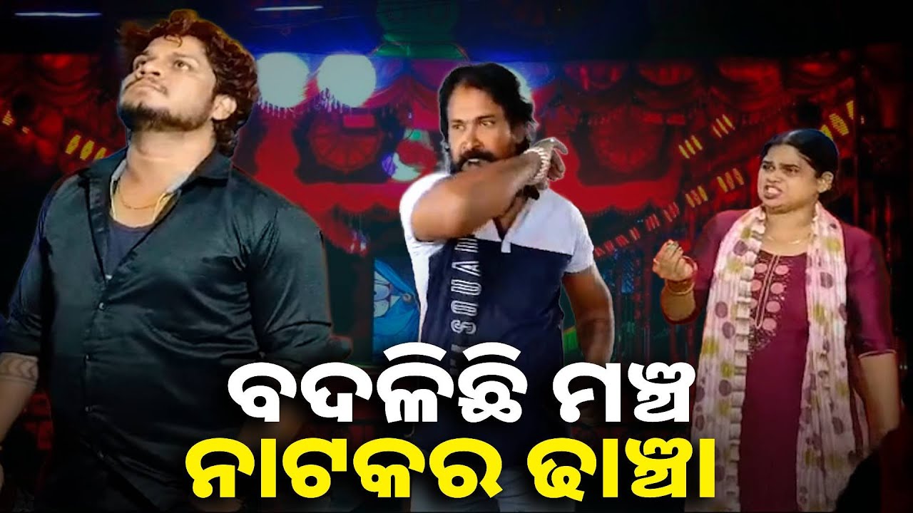 ମଞ୍ଚ-ନାଟକ ମାୟାରେ ଏବେ ଗାଁଠୁ ସହର, କିନ୍ତୁ ଅତୀତର ନାଟକୀୟ ବାସ୍ନା ଆଉ ନାହିଁ || Knews odisha