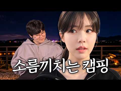 영포티 캠핑 대참사..
