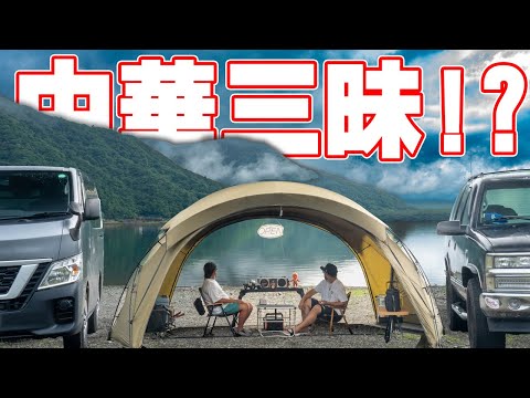 中華三昧キャンプで最高を飾るはずが、過去最悪の出来事になった。。。