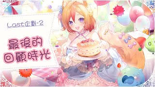 《最終企劃-2》相處了這麼長的時光，哪一段最讓你難忘呢？【KITSUNEKON】