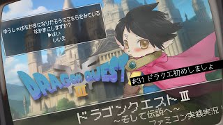 【ドラクエ3】#32  何処へ行けば…！？迷子じゃないよ　【FC実機実況】