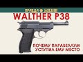 Walther  P38