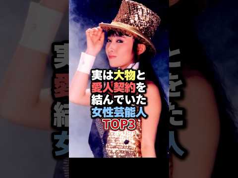 ニュースの動画サムネイル - 実は大物と愛人契約を結んでいた女性芸能人TOP3 #雑学 #芸人 #お笑い芸人 #芸能人 #芸能 #芸能界 #有名人 #女優 #プチ知識