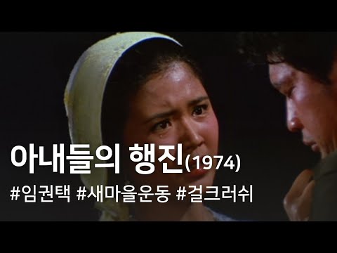 아내들의 행진 (1974) / Parade of Wives (Anaedeul-ui haengjin)