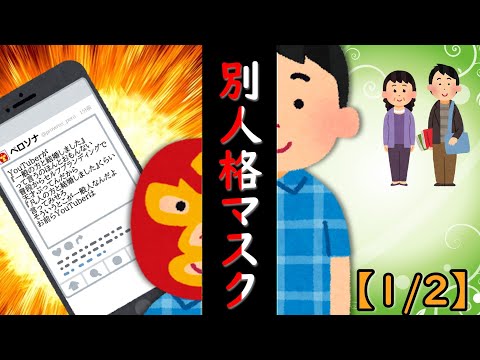 別人格マスク【1/2】