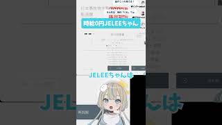 時給0円JELEEちゃん #jelee #vtuber #切り抜き#ゲーム #ゲーム実況