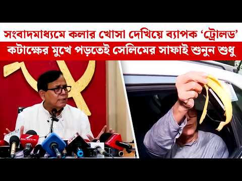 সংবাদমাধ্যমে কলার খোসা দেখিয়ে ব্যাপক ‘ট্রোলড’,কটাক্ষের মুখে পড়তেই সেলিমের সাফাই শুনুন শুধু|MD. Selim