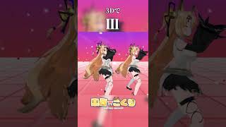 【VRM踊ってみた】最高に可愛い3DでⅢ#shorts #vtuber  #Ⅲ #来音こくり