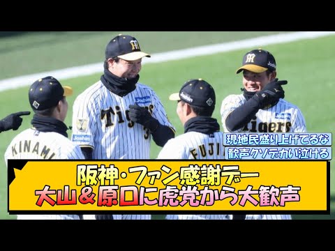 阪神・ファン感謝デー 大山＆原口に虎党から大歓声【なんJ/2ch/5ch/ネット 反応 まとめ/阪神タイガース/藤川球児】