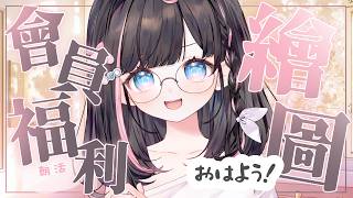🍡【繪圖】朝活小天使！會員福利還債時間 來畫畫麻啾的生日賀圖♡ 【夏羽由里/Vtuber】