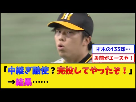 阪神・才木、魂の完投の結果……【阪神タイガース】【プロ野球なんJ 2ch プロ野球反応集】