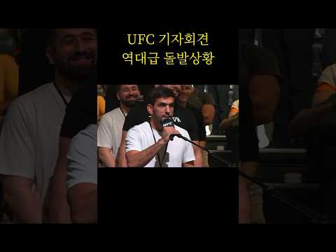 UFC 기자회견 도중 역대급 돌발상황 ㄷㄷ 결말이..!!??