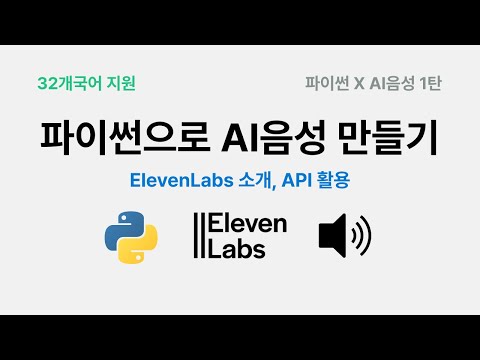 파이썬으로 AI 음성 만들기