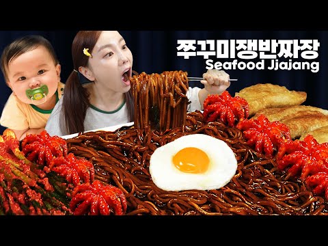 직접 만든 쟁반짜장에 매콤한 쭈꾸미 🐙 파김치까지 먹방 레시피! 미소가 잠든 사이 Webfoot Octopus Seafood Jjajang Mukbang ASMR Ssoyoung