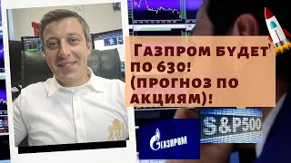 Андрей Сапунов - Газпром будет по 630! (прогноз по акциям)