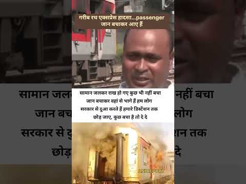 जान बचाकर किसी तरह भेज हम लोग #garibrathexpress #newsshorts #railwaynews