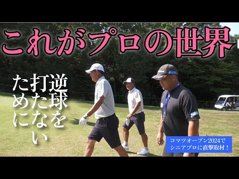 倉本昌弘プロがメジャータイトルを持つ新人シニア選手に本気のアドバイス！プロの世界はやっぱり凄い！