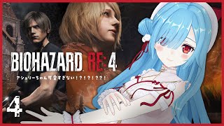 〖 バイオハザード RE:4 〗#4 二人行動の難しさと楽しさに悩み┊どっとライブ #ヤマトイオリ