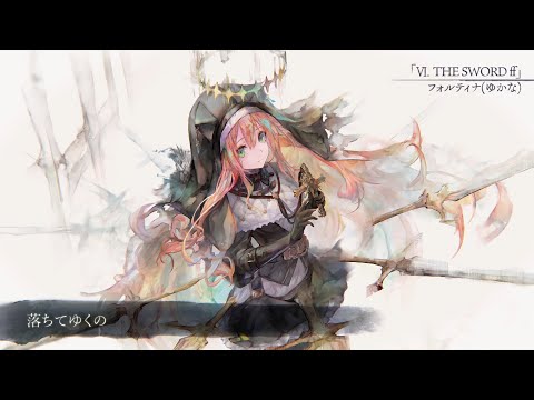 【MV】Ⅵ. THE SWORD ff（Song.フォルティナ(ゆかな)）(フル音源Ver.)【メメントモリ】