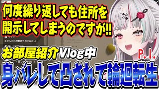 何度繰り返してもお部屋紹介配信中に住所をさらして輪廻転生してしまうスーパーカリスマインフルエンサー【 P.I. / 石神のぞみ #石神のぞみ