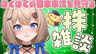 【株雑談】日経最高値更新中！ほくほくの日本市場を見守る【8月19日】