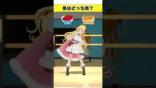 魚はどっち派？焼き魚 or 刺身【 #今日のわため 】 #shorts #hololive  #vtuber