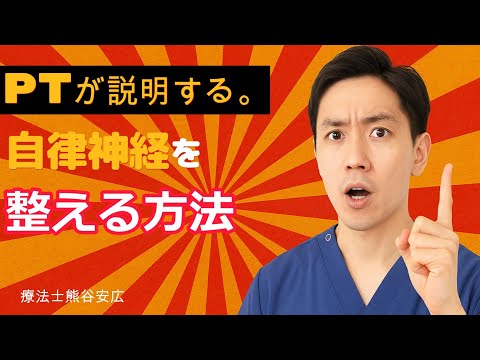 自律神経を整える方法　　20251107