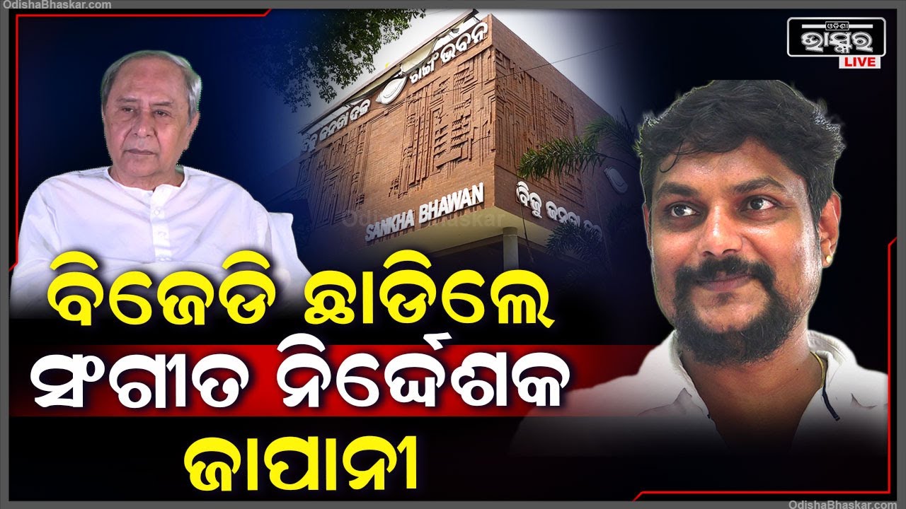 ବିଜେଡିକୁ ଲାଗିଲା ଆଉ ଏକ ଧକ୍କା ,ଦଳ ଛାଡିଲେ ଜଣାଶୁଣା ସଙ୍ଗୀତ ନିର୍ଦେଶକ ଜାପାନୀ Japani Leaves BJD