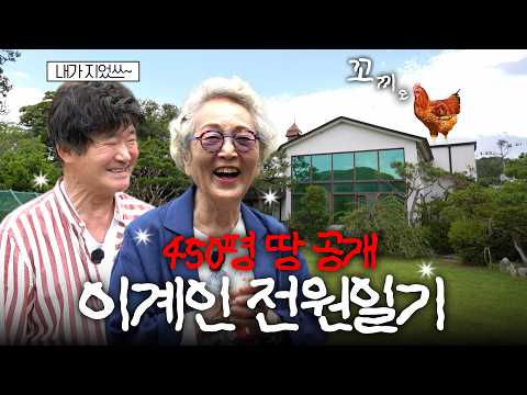 74살 남동생 이계인의 전원일기(+450평 땅공개)