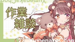 【 作業雑談 】気圧に負けたくまさんと作業【 #夢中ちょん #vtuber 】
