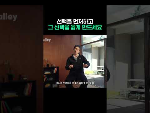 선택을 먼저하고 그 선택을 옳게 만드세요