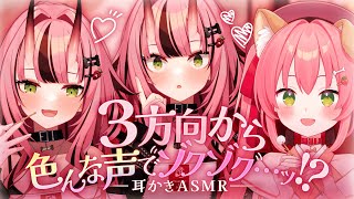 【耳かきASMR】3方向から色んな声でゾクゾク…ッ!?【バイノーラル】- 2025/12/11