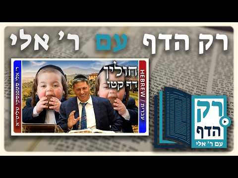 חזרה - חולין דף קטו | "רק הדף" עם ר' אלי סטפנסקי