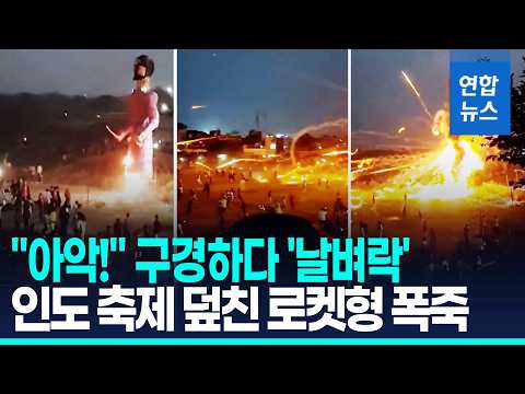 <strong>인도</strong> 축제서 인파 속 '아찔한' 로켓형 폭죽…구경하다 '날벼락' / 연합뉴스 (Yonhapnews)