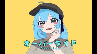 オーバーライド /Yasson (Covered by あやん)【歌ってみた】
