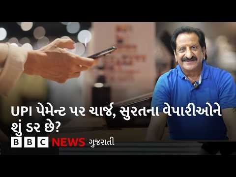 Surat : <strong>UPI</strong> પેમેન્ટ પર લાગશે ચાર્જ, સુરતના વેપારીઓને શું ડર છે?