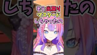 ぺこらに裏切り者と言われてから心を入れ替えて出戻りマスタードをしたことを告白するヴィヴィ #shorts #ホロライブ #切り抜き #vtu