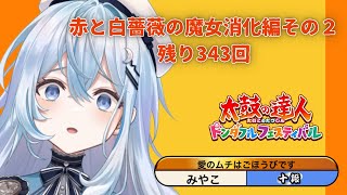 【太鼓の達人 ドンダフルフェスティバル】赤と白薔薇の魔女消化編その2【#上月みやこ/ #あすらび】