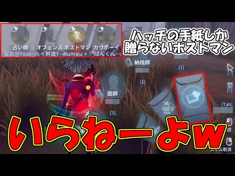 【第五人格】ウソ？ホント？ハッチの手紙しか送れないポストマンとかマジかよｗｗ