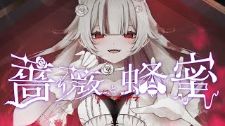 薔薇と蜂蜜/ Film Dhampir #VocaDuo2025