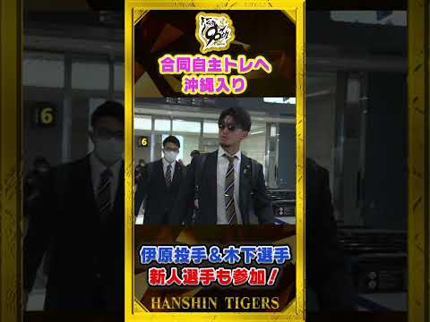 【沖縄入り】合同自主トレへ向け！選手たちが沖縄に到着！早速歓迎の音頭で迎えられました！#shorts