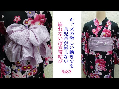 ママ必見!キッズの激しい動きも解消!兵児帯が緩まない【崩れない浴衣帯結び】№83