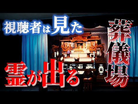 【心霊】葬儀場で実は起きていた激ヤバ怪現象！【視聴者は見た】