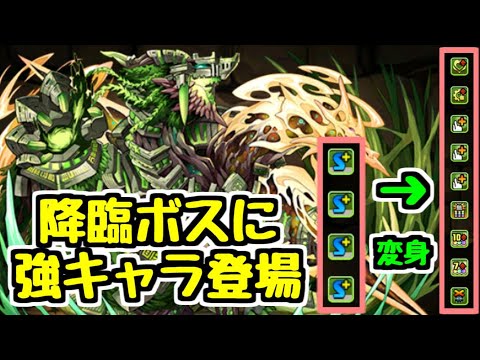 【パズドラ】覚醒スキル結構ヤバくね？？ 絶壊滅級新降臨キャラ ジュロンド登場！
