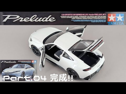【カーモデル】タミヤ 1/24 ホンダ 新型プレリュード Part.04 完成!!【タケチャンネルのカーモデル制作】