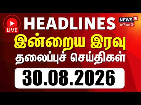 🔴LIVE: Today Headlines - 30.08.2026 | காலை தலைப்புச் செய்திகள் | Nepal Flood | CM Vijay | DMK vs TVK