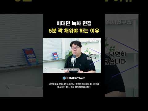 연대 비대면 녹화면접, 왜 5분을 끝까지 써야 할까?｜짧게 끝내면 놓치는 것