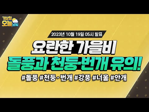 [오늘날씨] 우산 챙기세요! 짧지만 요란한 가을 비. 10월 19일 5시 기준